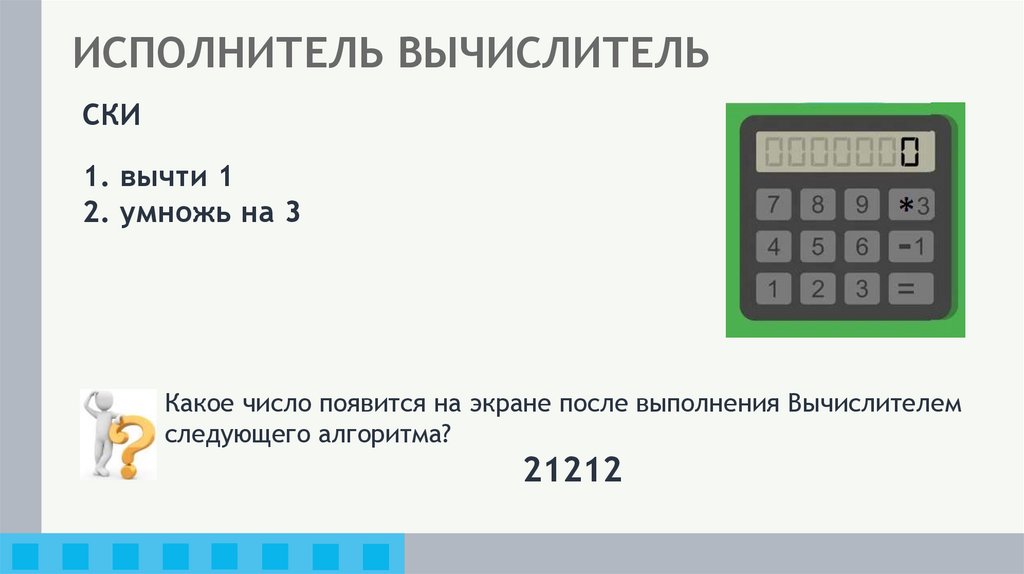 ИСПОЛНИТЕЛЬ ВЫЧИСЛИТЕЛЬ