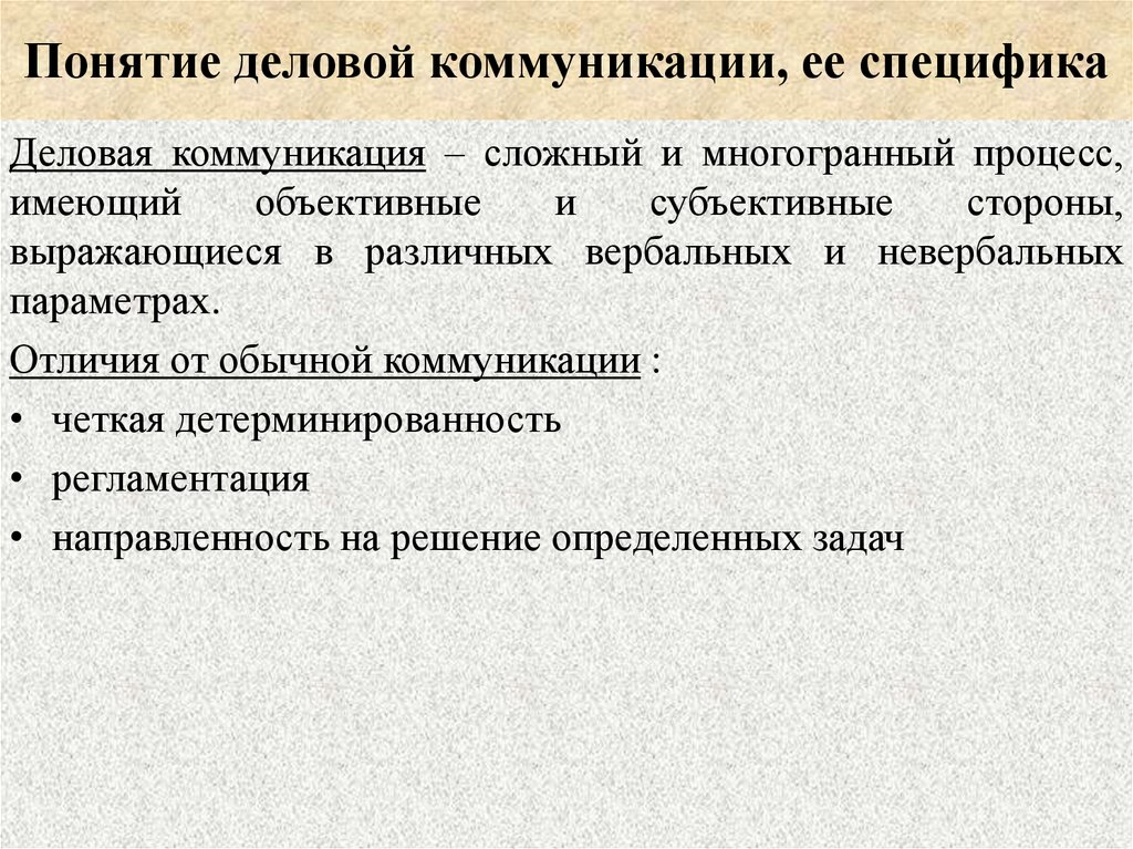 Понятие деловой коммуникации, ее специфика