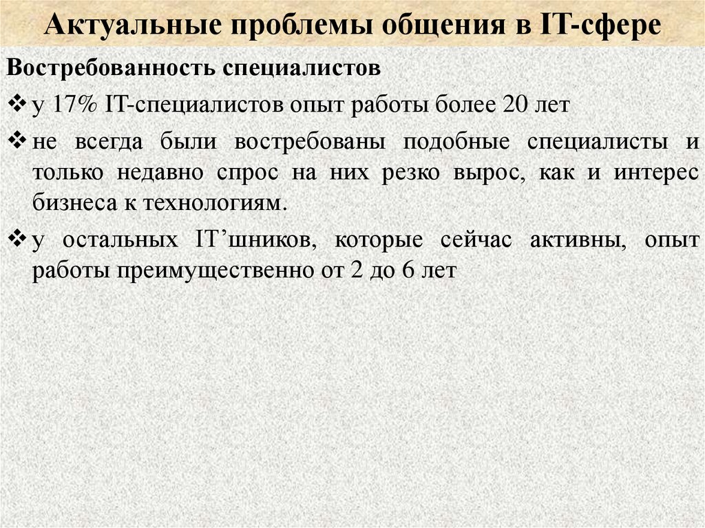 Актуальные проблемы общения в IT-сфере