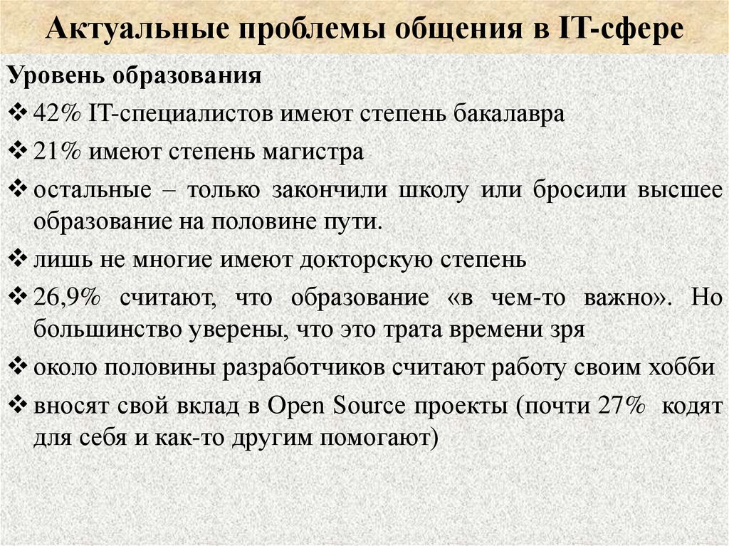 Актуальные проблемы общения в IT-сфере