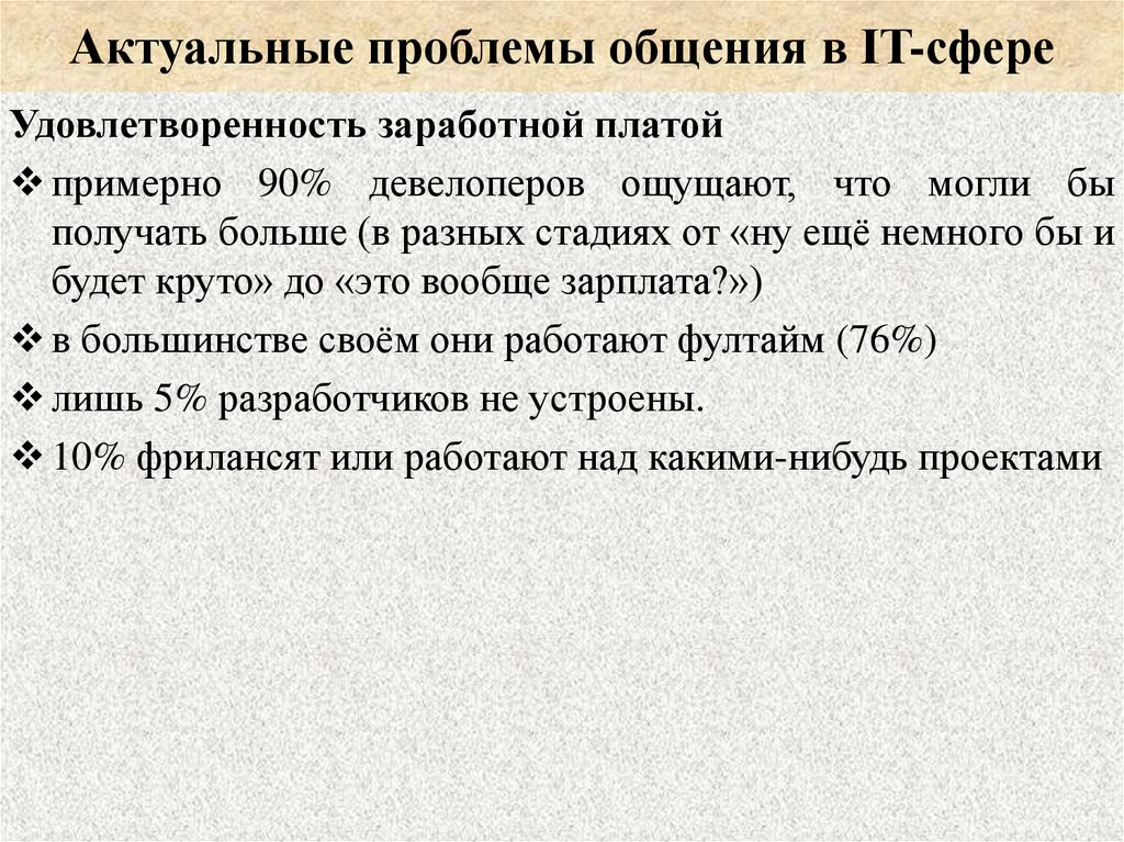 Актуальные проблемы общения в IT-сфере