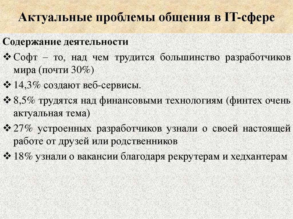 Актуальные проблемы общения в IT-сфере