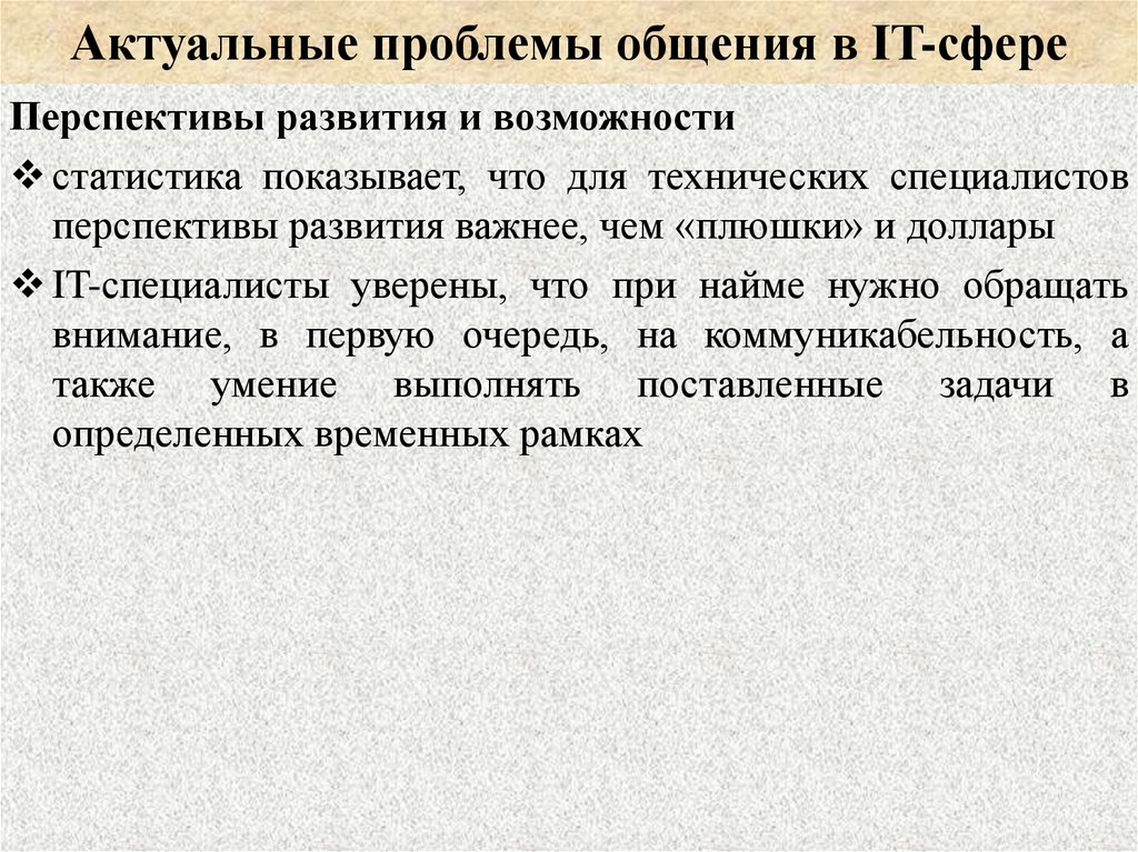 Актуальные проблемы общения в IT-сфере