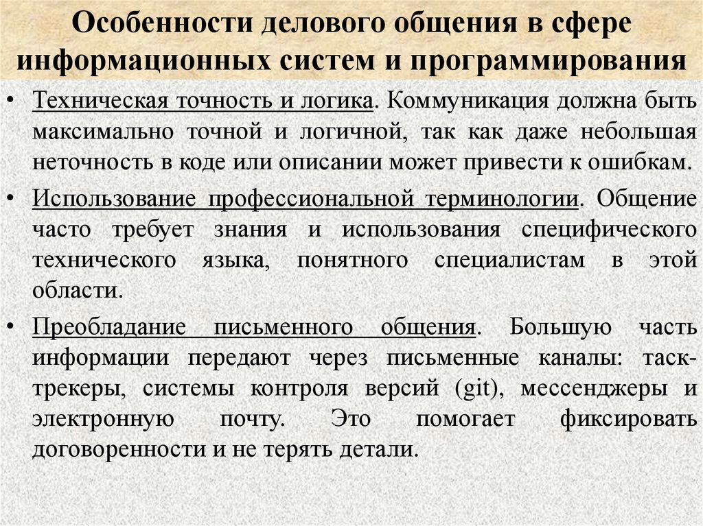Особенности делового общения в сфере информационных систем и программирования