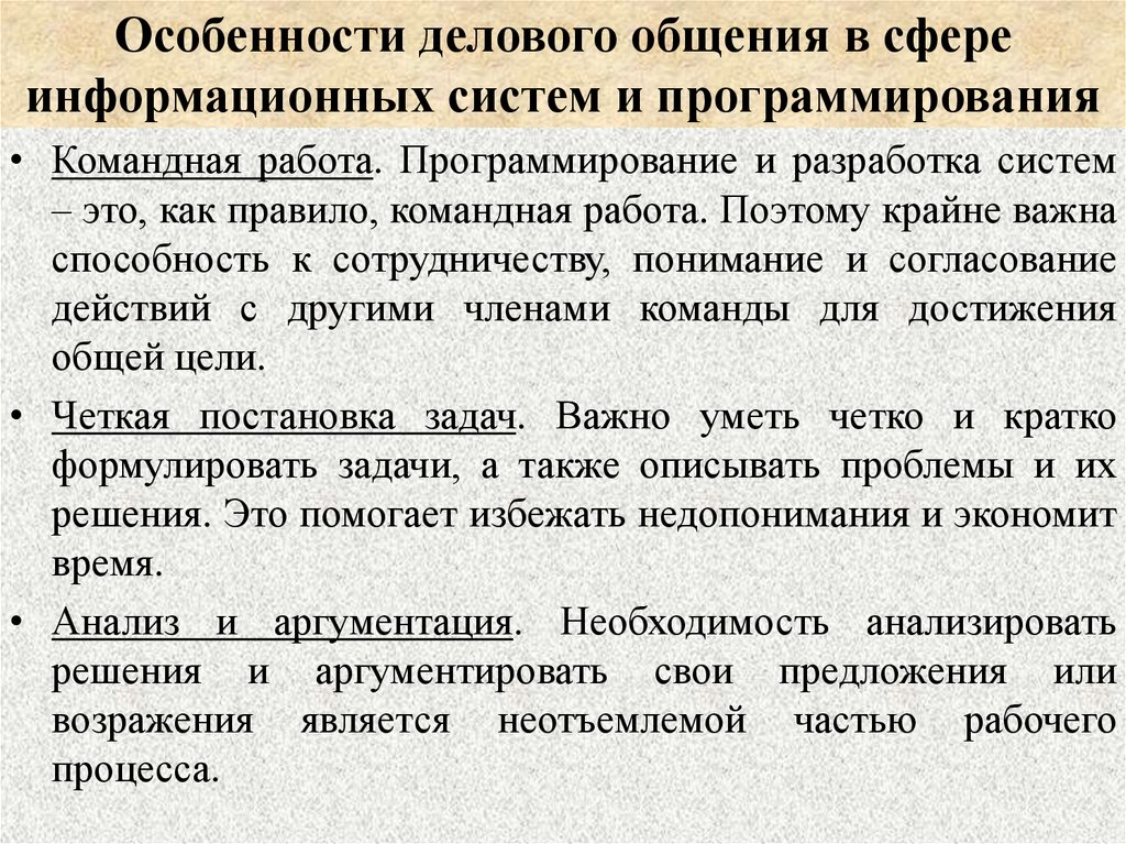 Особенности делового общения в сфере информационных систем и программирования