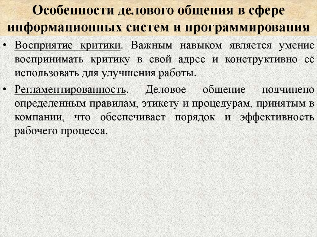 Особенности делового общения в сфере информационных систем и программирования