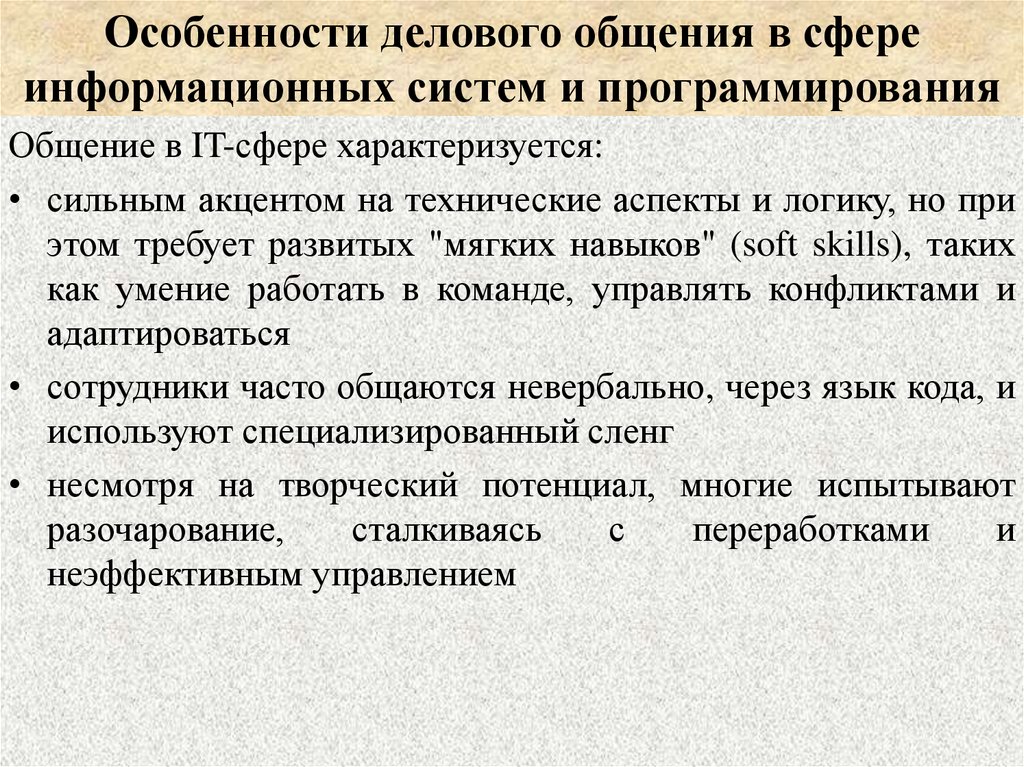 Особенности делового общения в сфере информационных систем и программирования