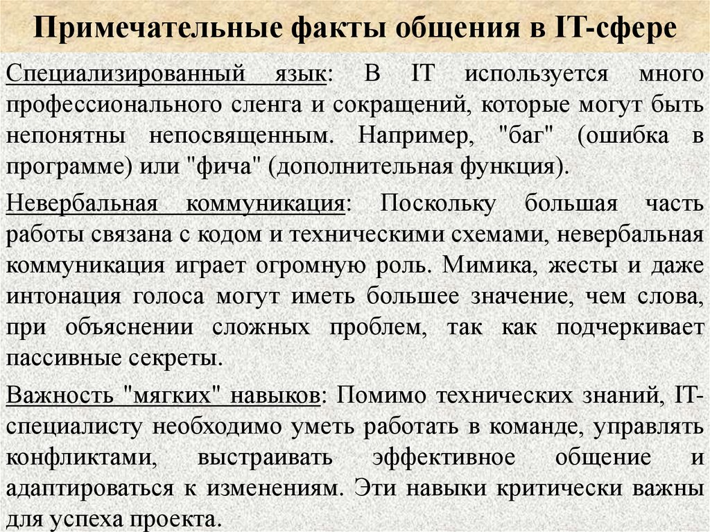 Примечательные факты общения в IT-сфере