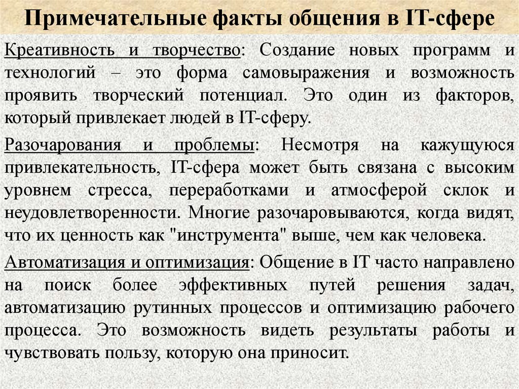 Примечательные факты общения в IT-сфере