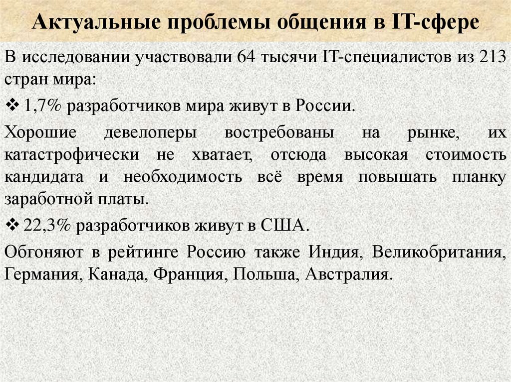 Актуальные проблемы общения в IT-сфере