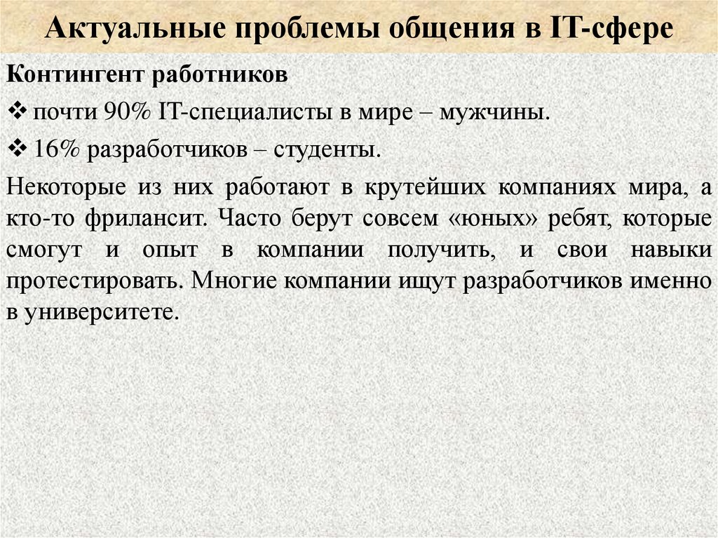 Актуальные проблемы общения в IT-сфере