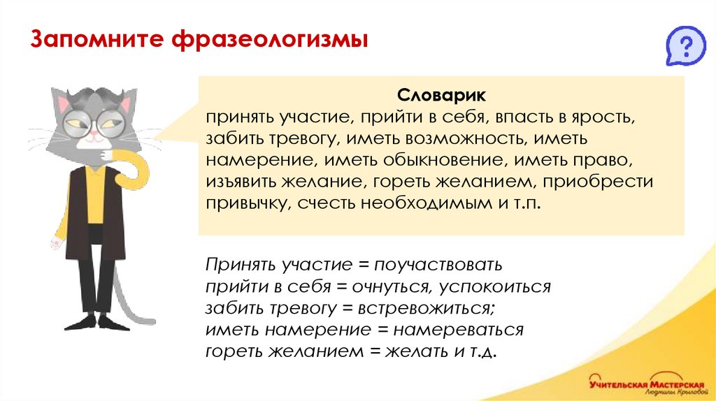 Запомните фразеологизмы