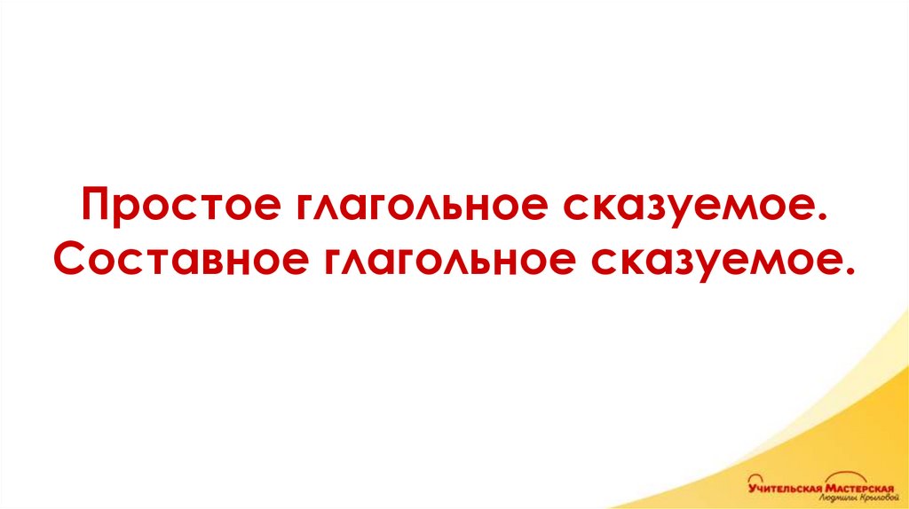 Простое глагольное сказуемое. Составное глагольное сказуемое.