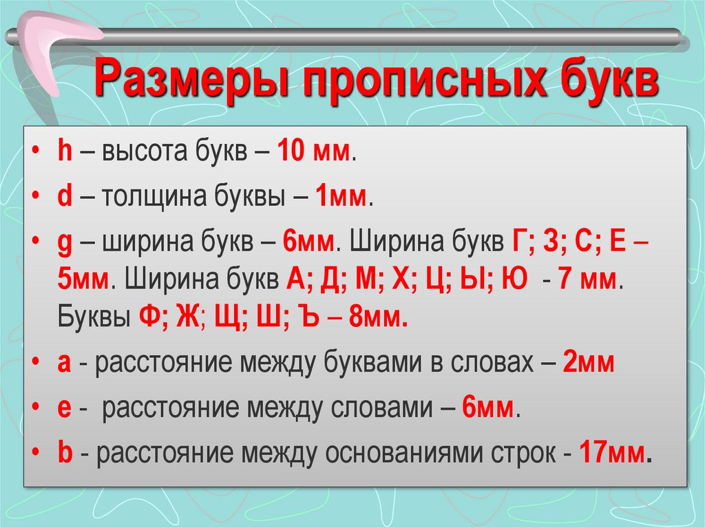 Размеры прописных букв