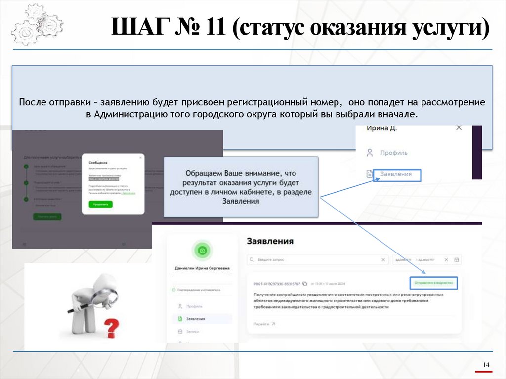 ШАГ № 11 (статус оказания услуги)