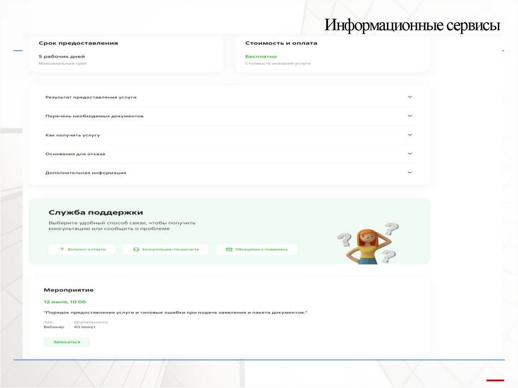 Информационные сервисы