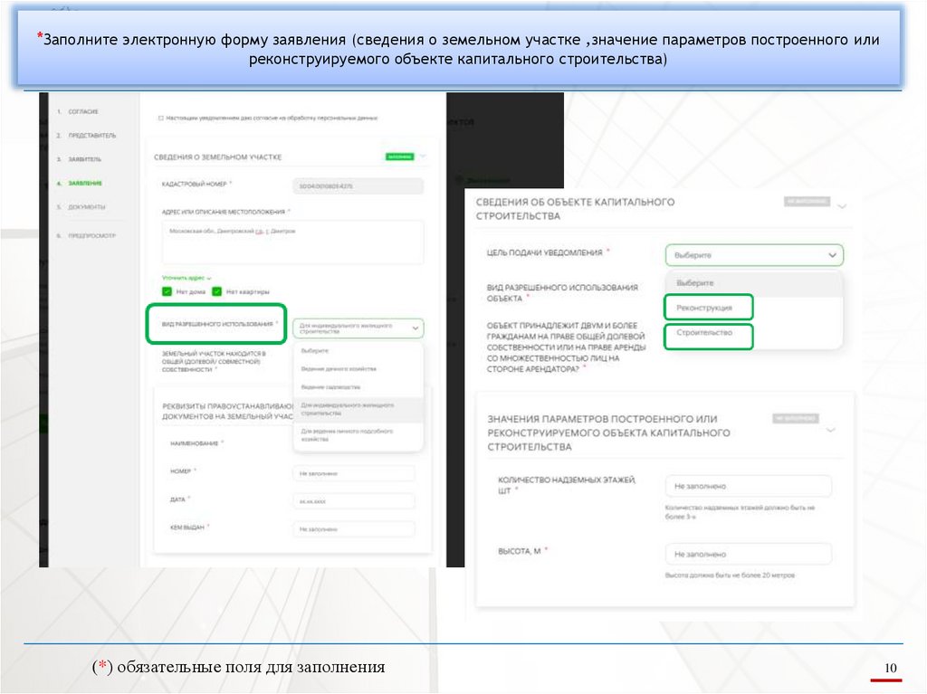 *Заполните электронную форму заявления (сведения о земельном участке ,значение параметров построенного или реконструируемого