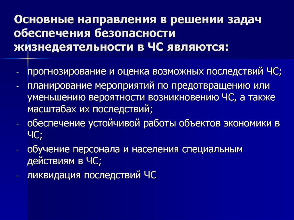 Основные направления в решении задач обеспечения безопасности жизнедеятельности в ЧС являются: