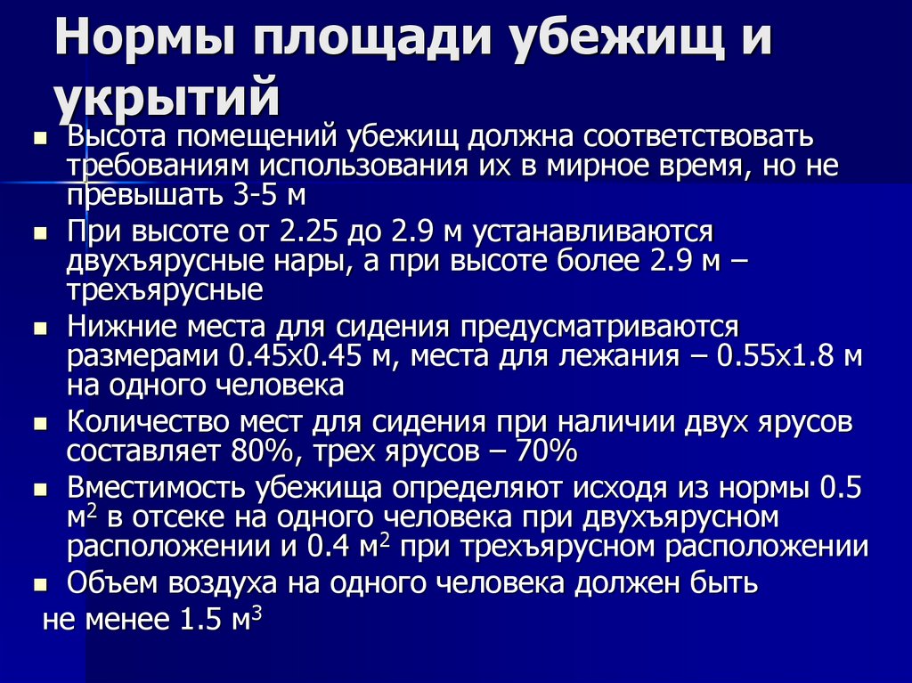 Нормы площади убежищ и укрытий