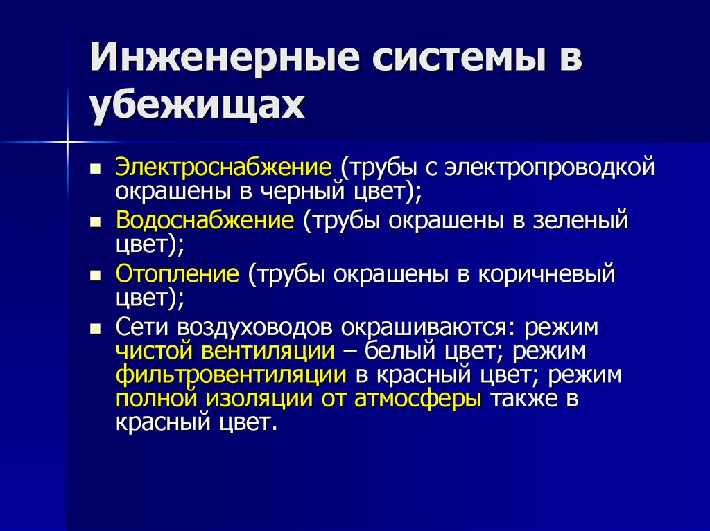 Инженерные системы в убежищах