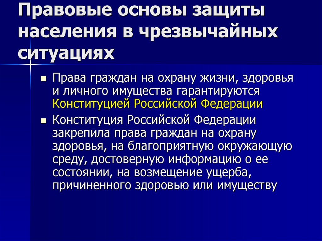 Правовые основы защиты населения в чрезвычайных ситуациях