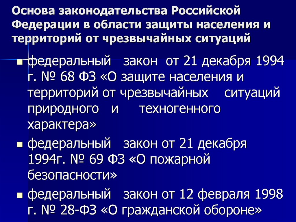 Основа законодательства Российской Федерации в области защиты населения и территорий от чрезвычайных ситуаций