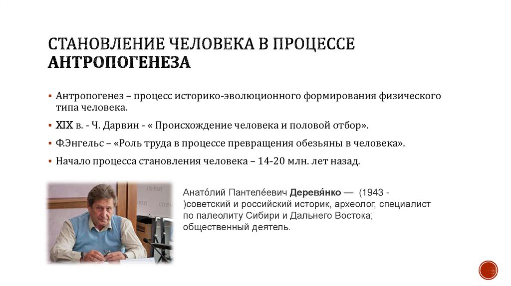 Становление человека в процессе антропогенеза