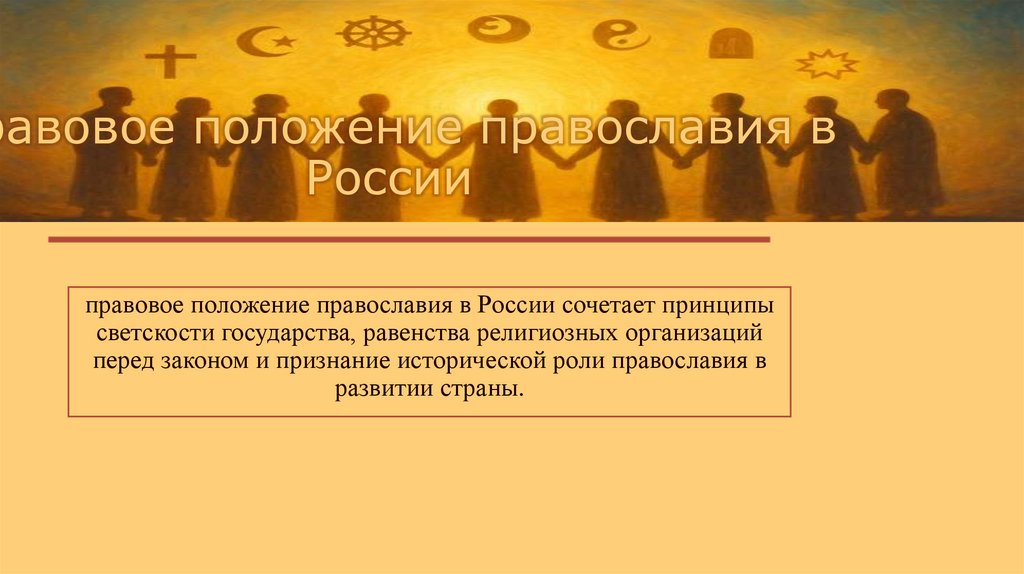 Правовое положение православия в России