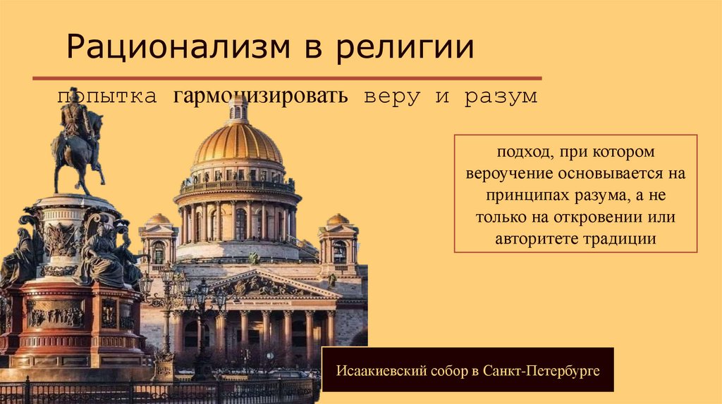 Рационализм в религии