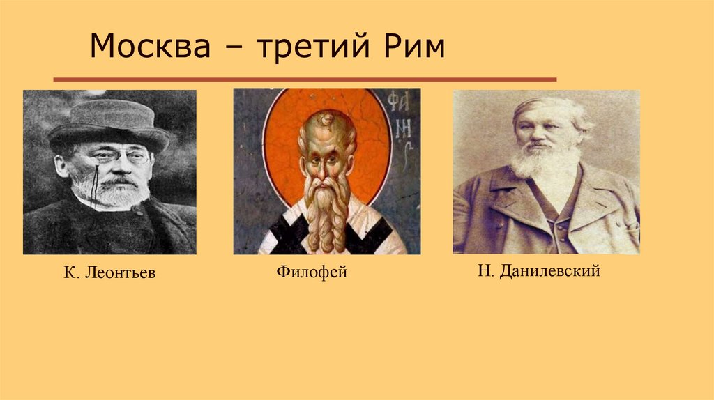 Москва – третий Рим