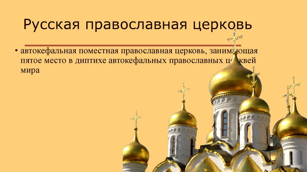 Русская православная церковь