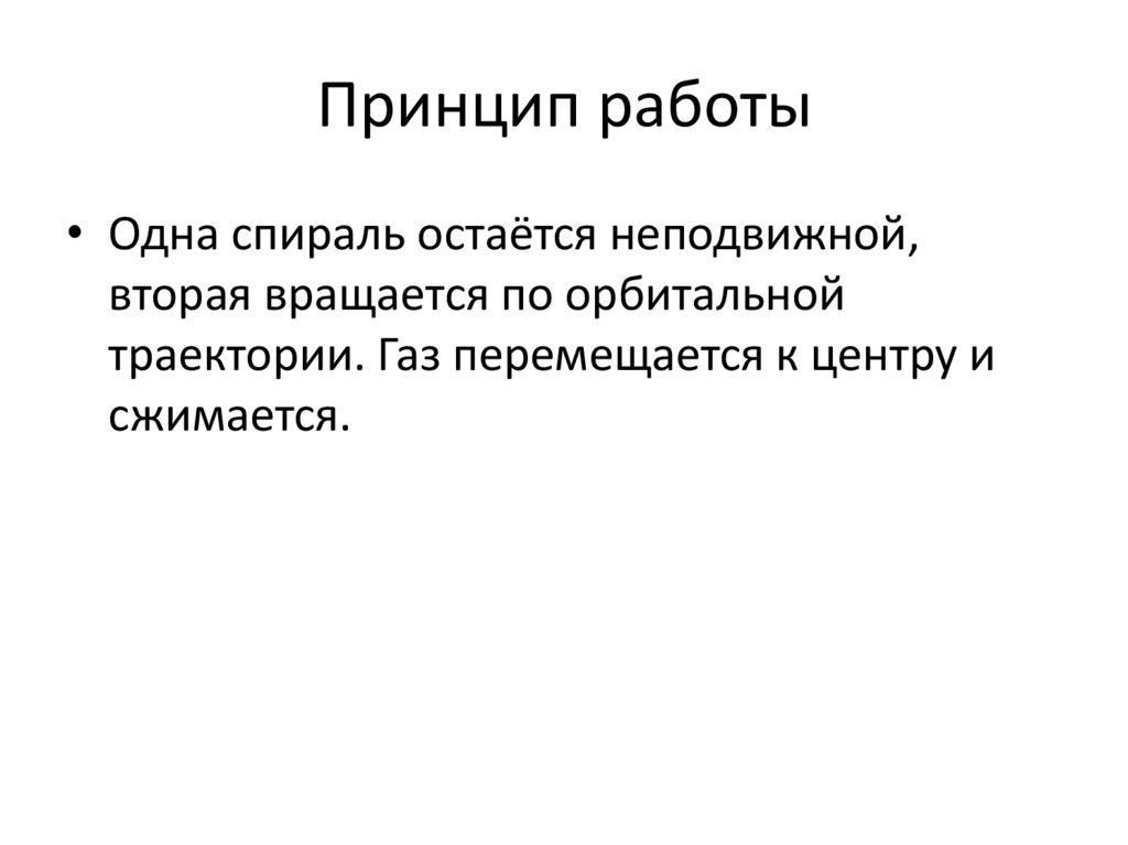 Принцип работы