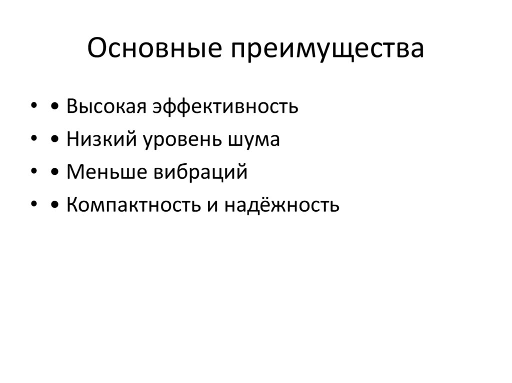 Основные преимущества