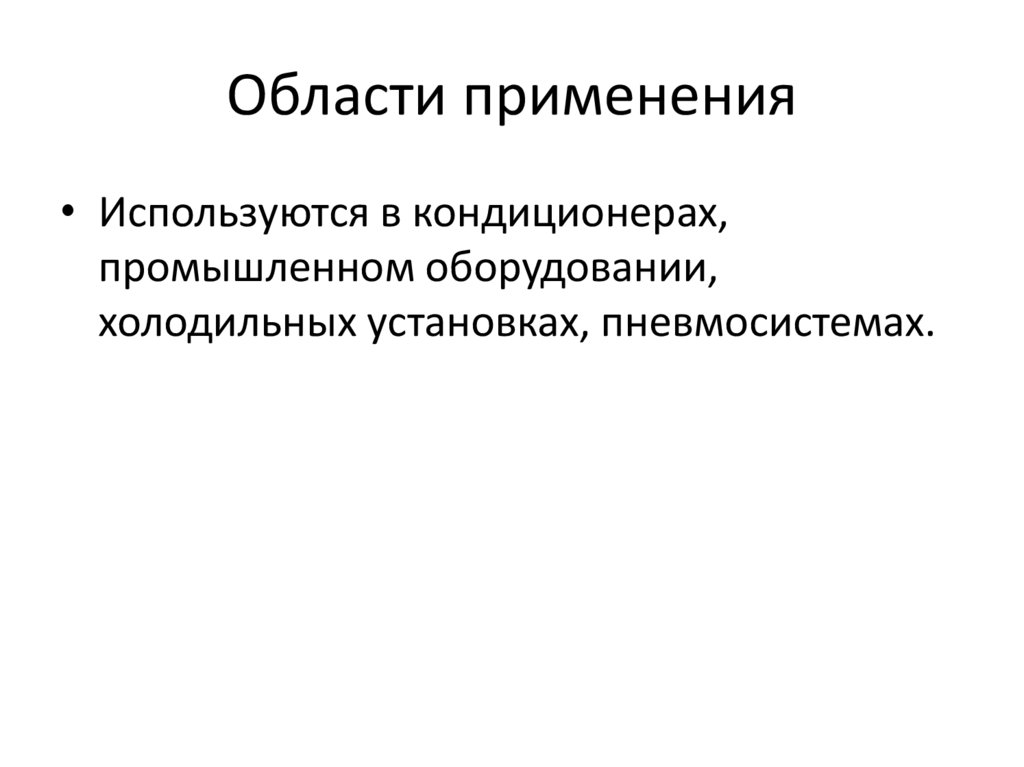 Области применения