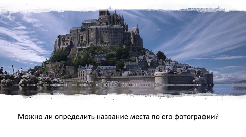 Можно ли определить название места по его фотографии?