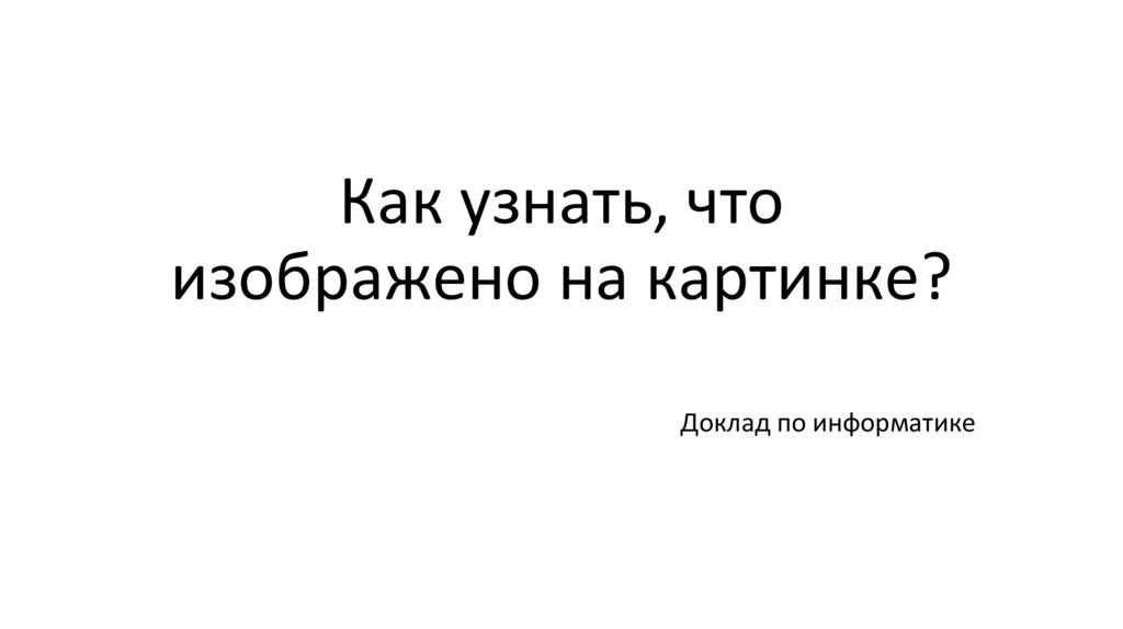 Как узнать, что изображено на картинке?