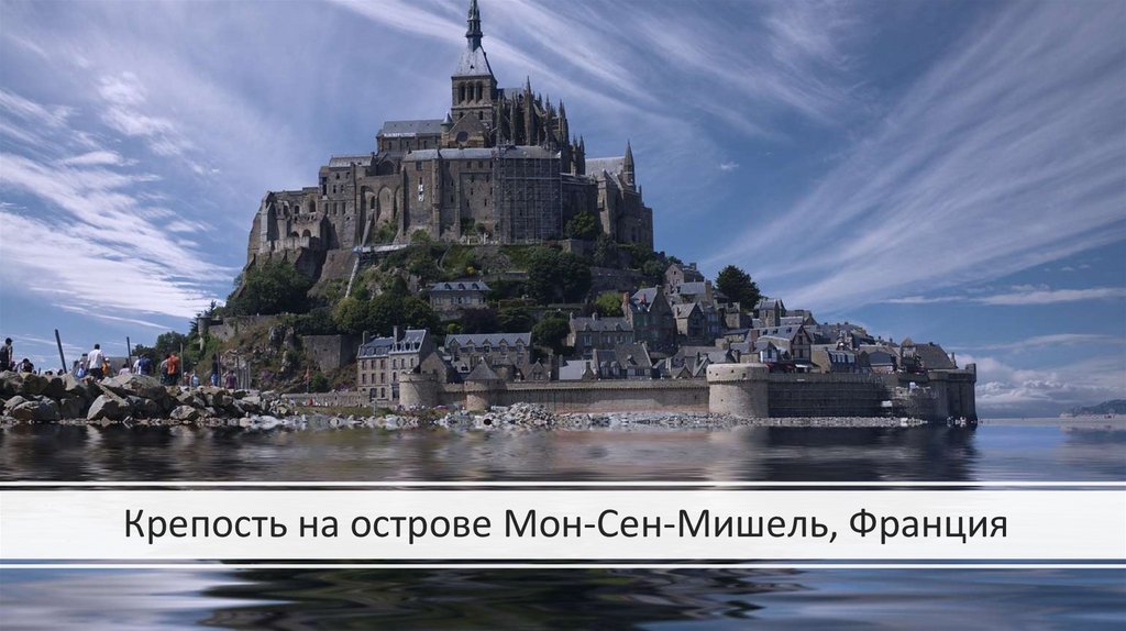 Крепость на острове Мон-Сен-Мишель, Франция