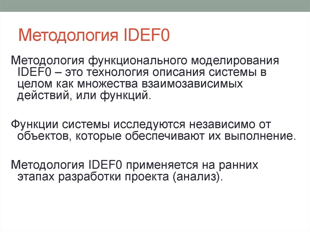 Методология IDEF0