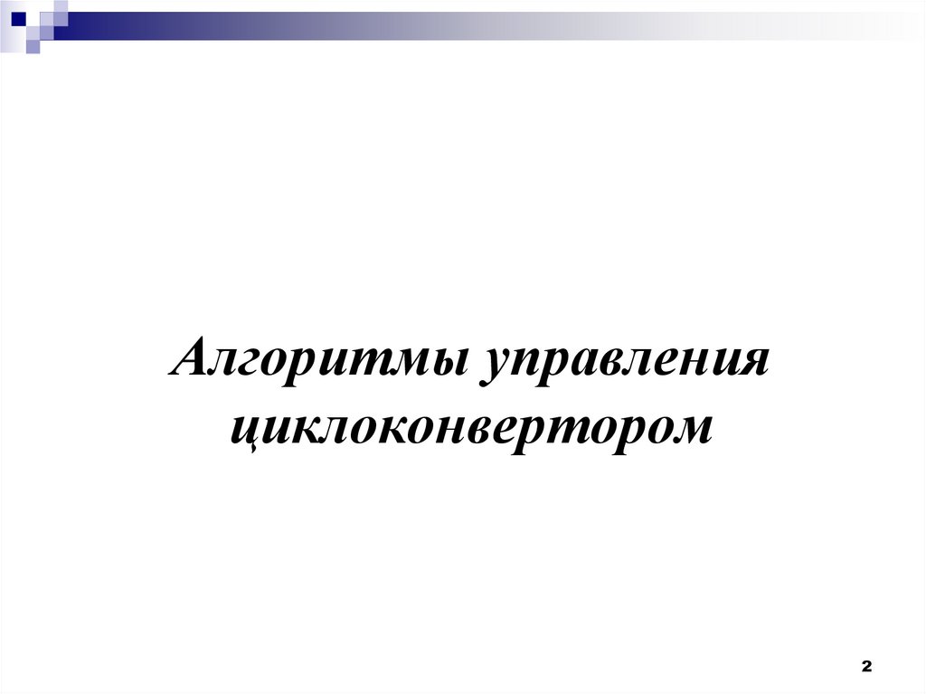 Алгоритмы управления циклоконвертором