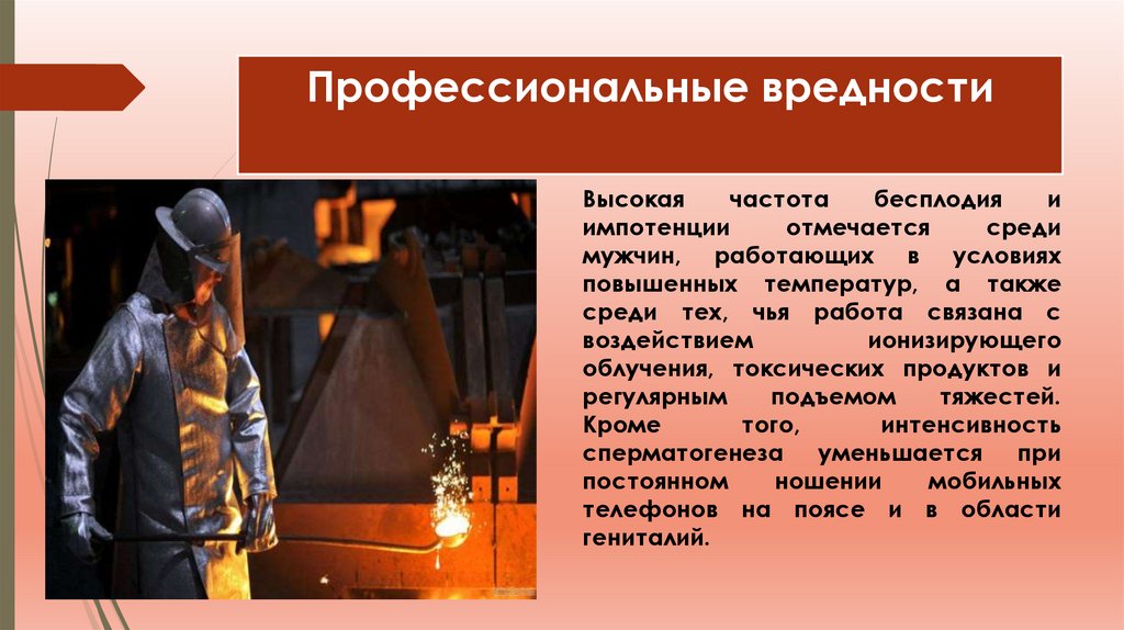 Профессиональные вредности