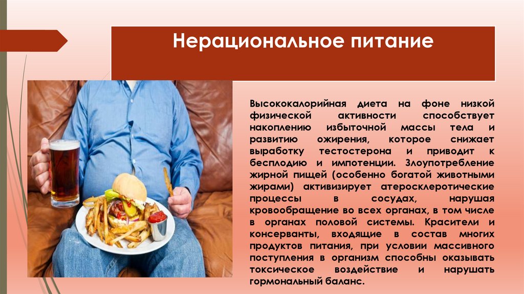 Нерациональное питание