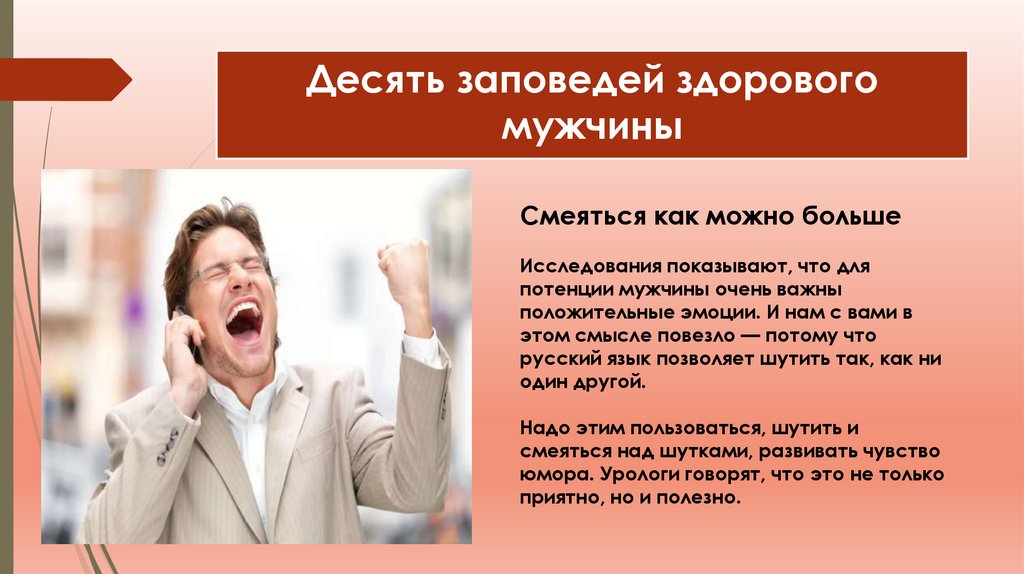 Десять заповедей здорового мужчины