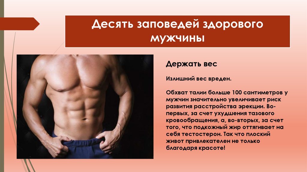 Десять заповедей здорового мужчины