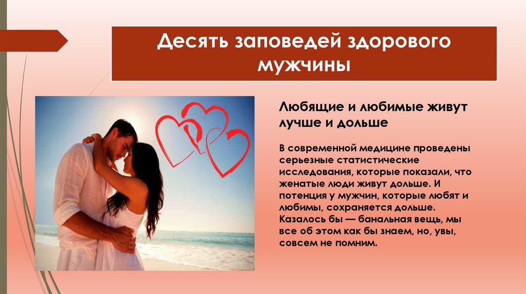 Десять заповедей здорового мужчины