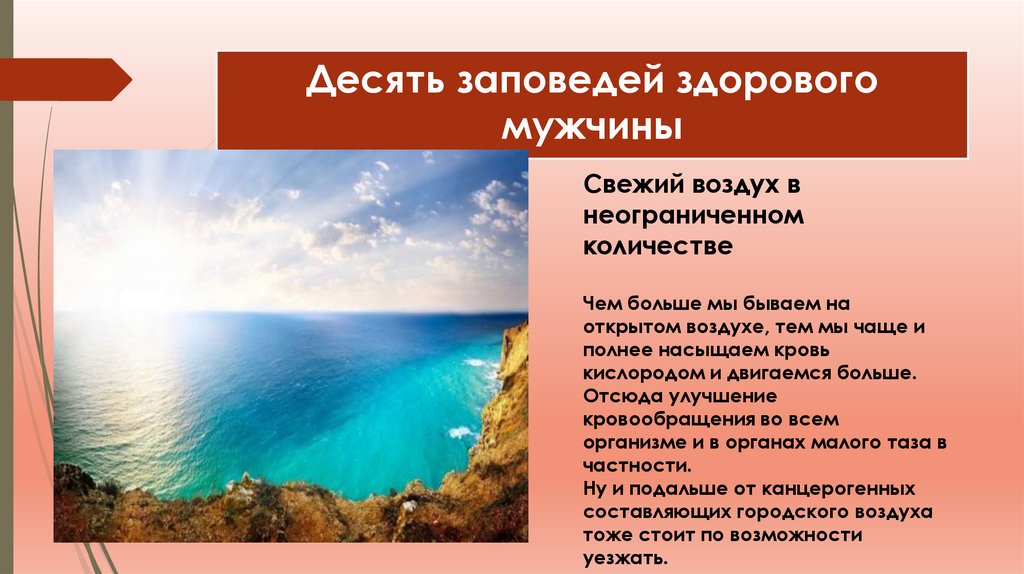 Десять заповедей здорового мужчины