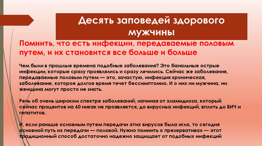 Десять заповедей здорового мужчины