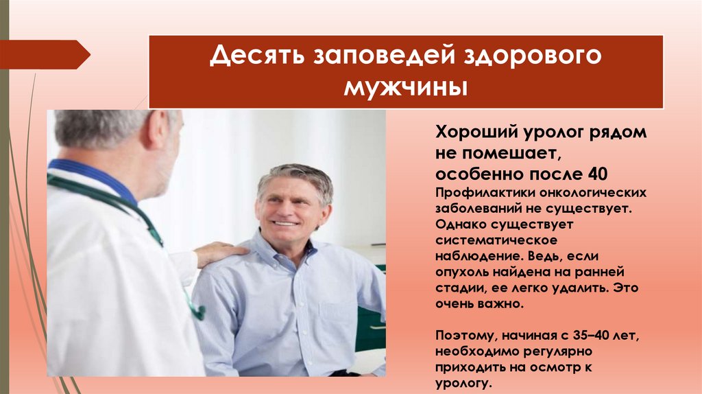 Десять заповедей здорового мужчины