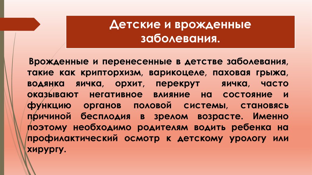 Детские и врожденные заболевания.