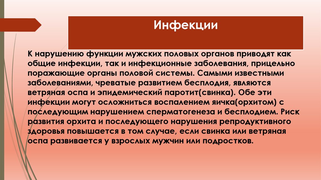 Инфекции