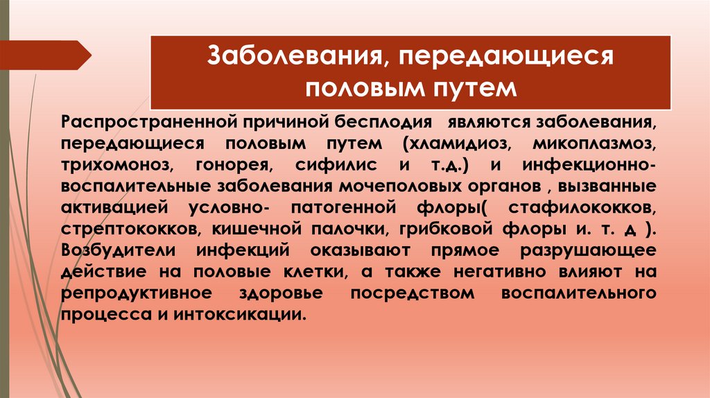 Заболевания, передающиеся половым путем